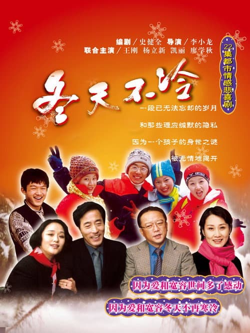 冬天不冷 Season 1 poster