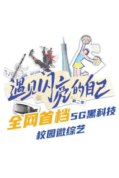 遇见闪亮的自己 Season 2 poster