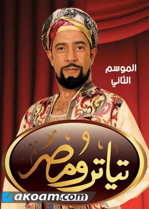 Theater Misr Season 2 poster
