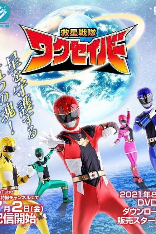 Kyusei Sentai Wakuseiber Season 1 poster
