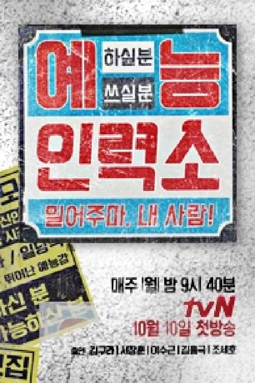 예능인력소 Season 1 poster