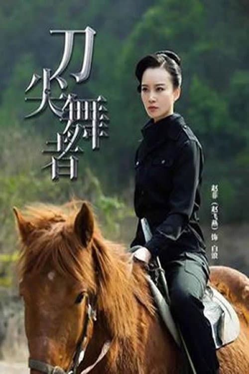 刀尖舞者 Season 1 poster