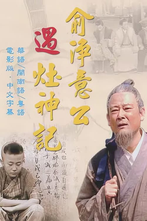 俞净意公遇灶神记 Season 1 poster