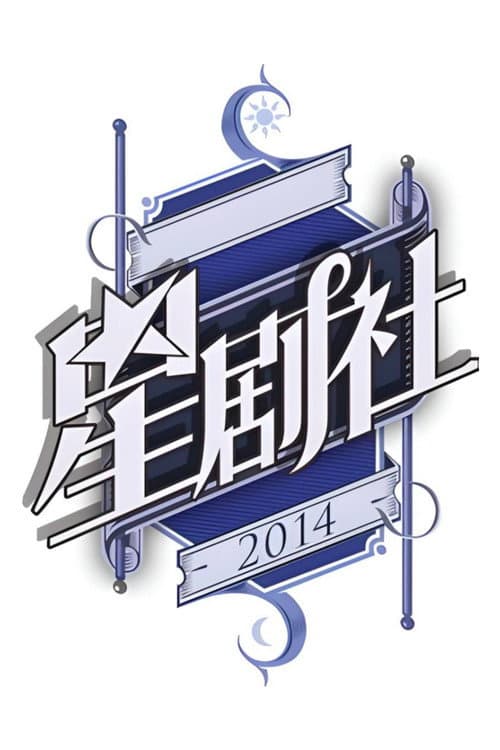 星剧社 Season 1 poster