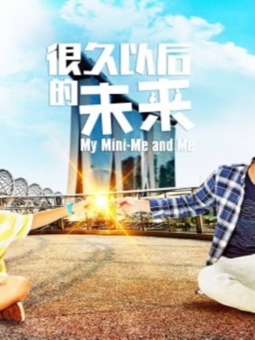 My Mini-me and Me Season 1 poster