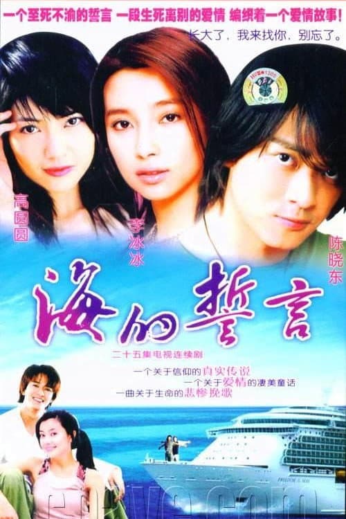 海的誓言 Season 1 poster