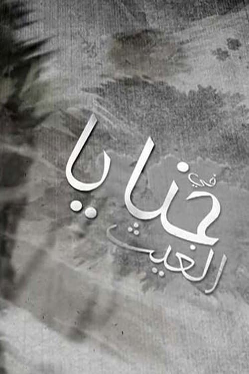 حنايا الغيث Season 1 poster