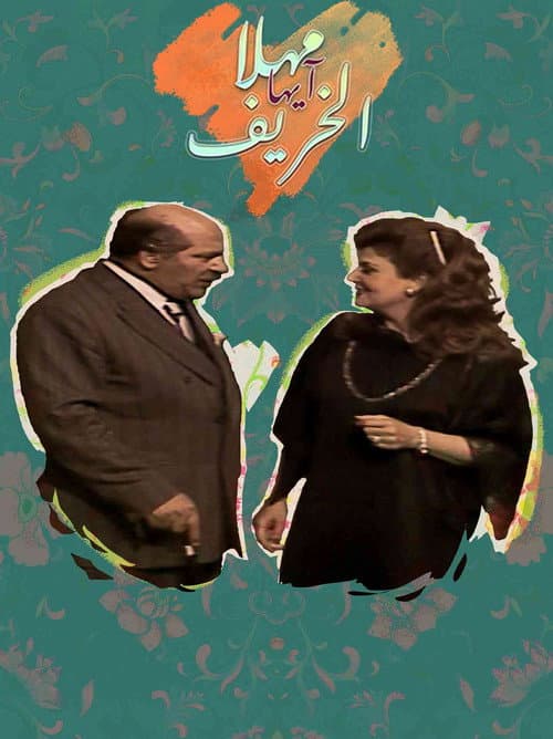 مهلا أيها الخريف Season 1 poster