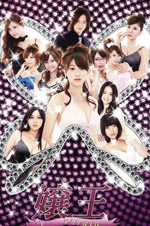 嬢王 Virgin Season 1 poster