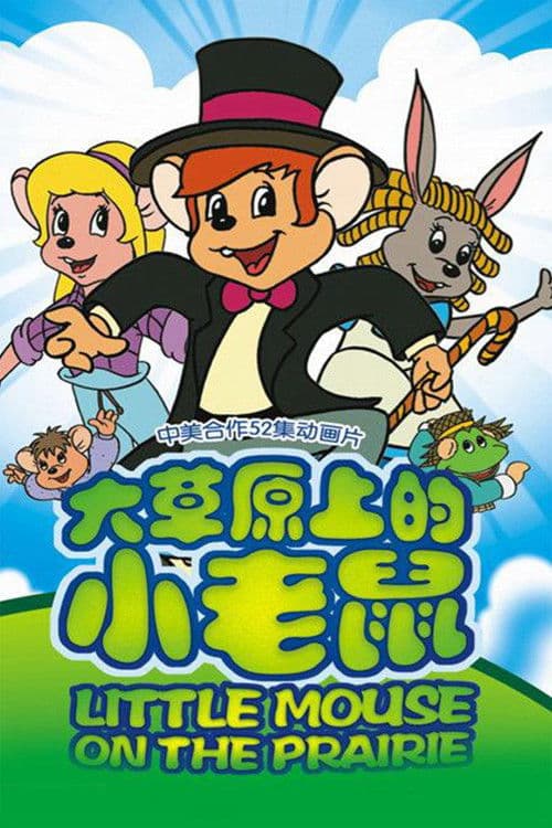 Little Mouse on the Prairie Season 1 poster