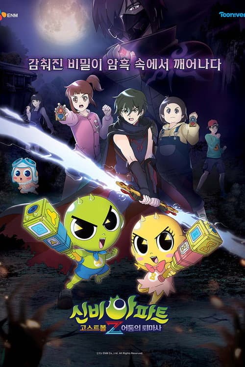 신비아파트 고스트볼Z Season 1 poster