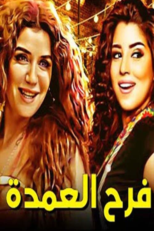 فرح العمدة Season 1 poster