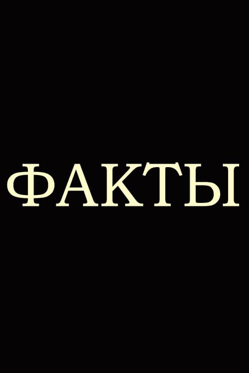 Факты Season 1 poster