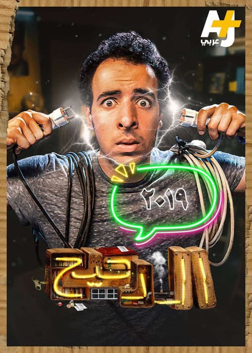 Al Daheeh AJ Season 2 poster