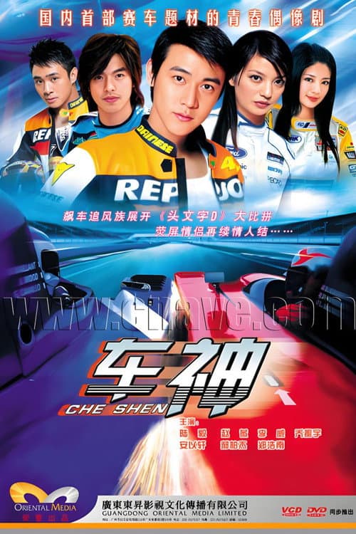 车神 Season 1 poster