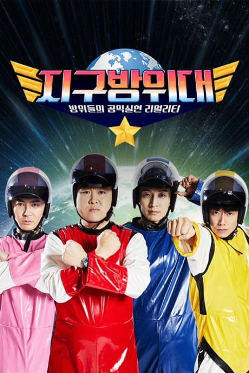 지구방위대 Season 1 poster