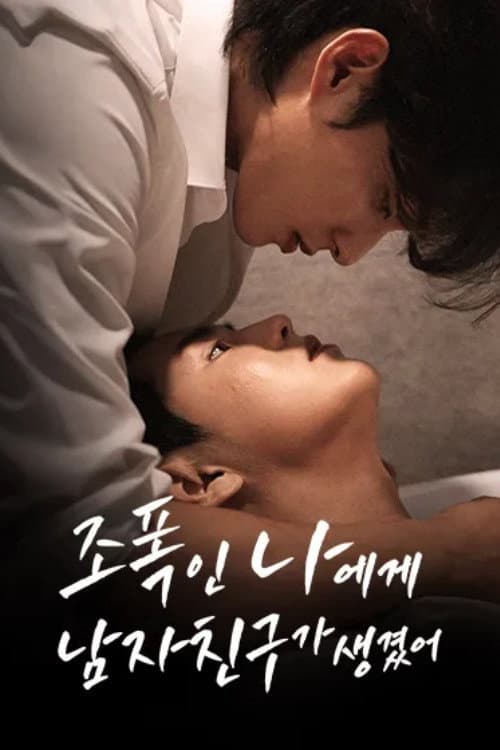 Gangster like Me Got a Boyfriend Season 1 poster