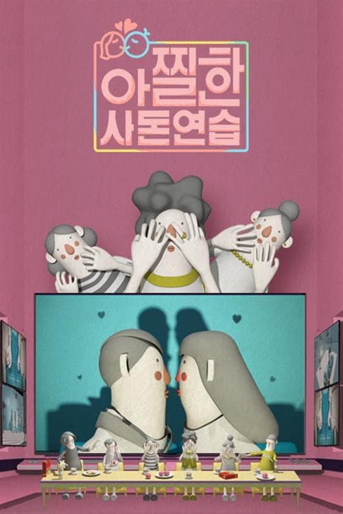 아찔한 사돈연습 Season 1 poster