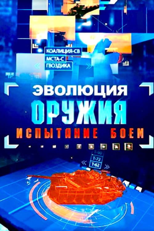 Эволюция оружия. испытание боем Season 1 poster
