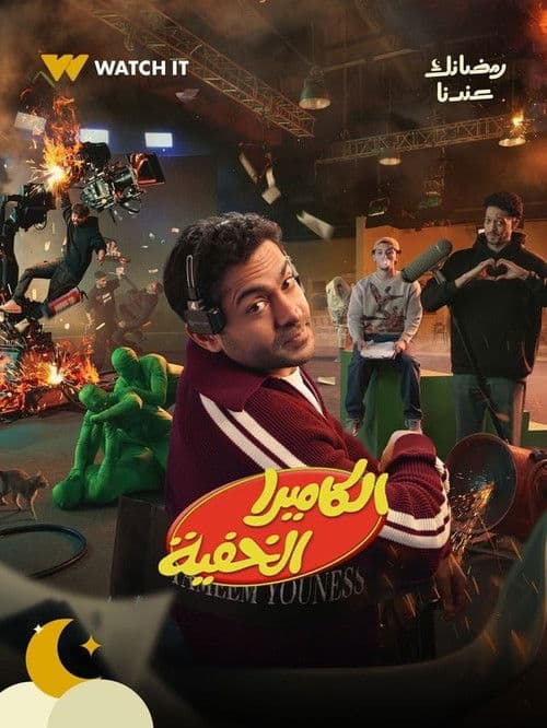 Al Camera El Khafya Season 1 poster