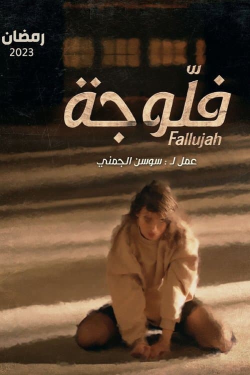 Fallujah Season 2 poster