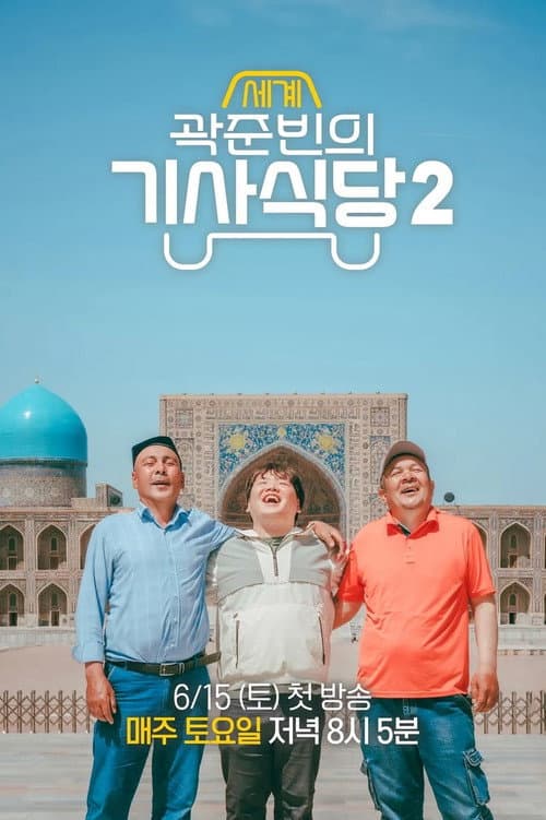 Kwak Jun-bin's World Taxi Restaurant Season 2 poster