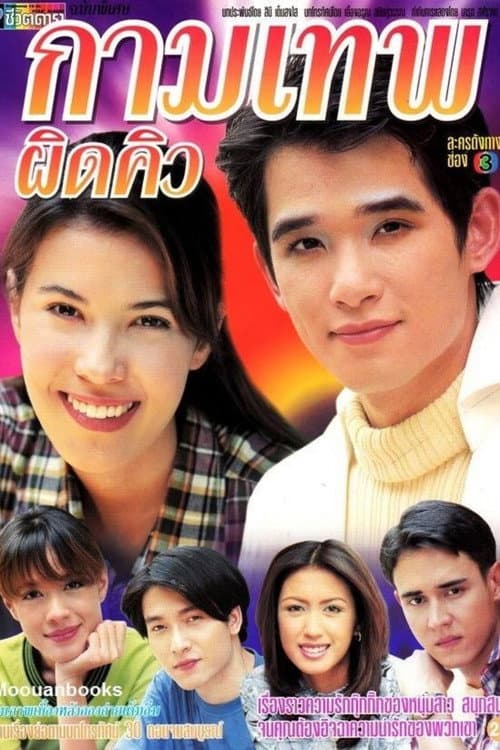 Kammathep Pid Kiw Season 1 poster