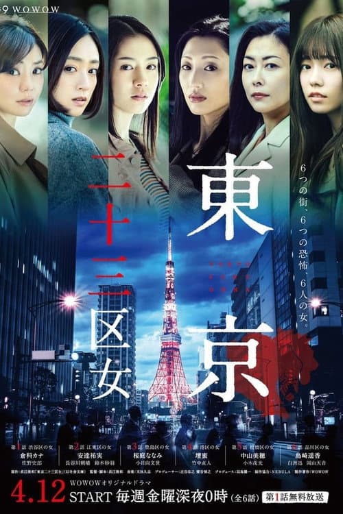 Tokyo 23-ku Onna Season 1 poster