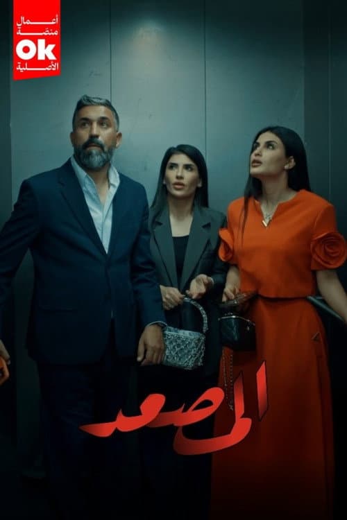 المصعد Season 1 poster