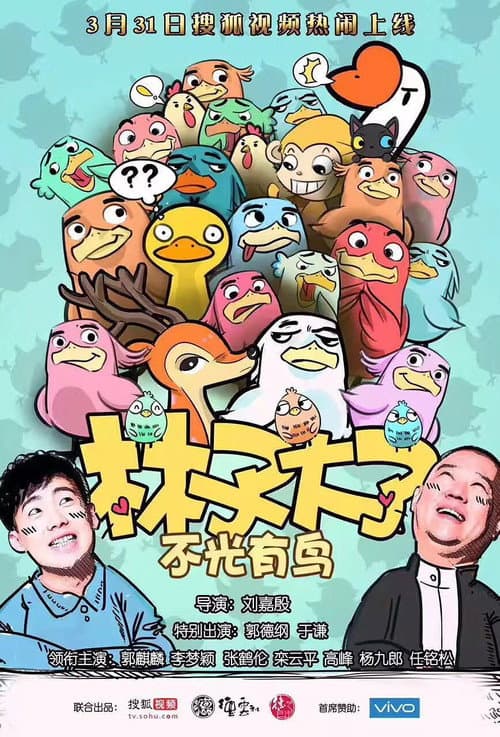林子大了 Season 1 poster