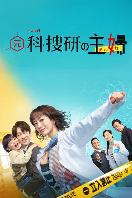 Moto Kasouken no Onna Season 1 poster
