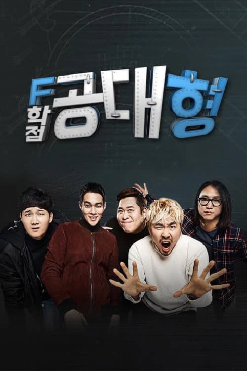 F학점 공대형2 Season 1 poster