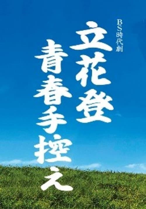 立花登青春手控え Season 2 poster