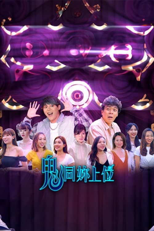 鬼同你上位 Season 1 poster