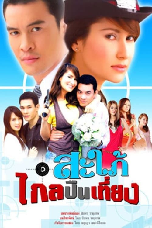 Sapai Glai Peun Tiang Season 1 poster