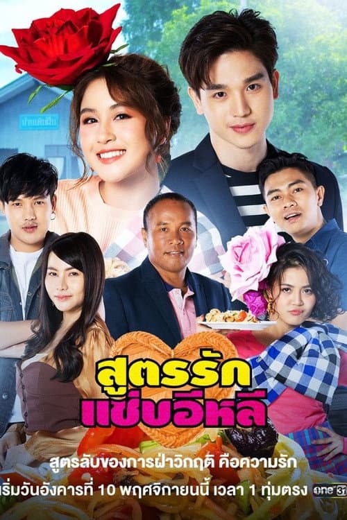 Soot Rak Sap E-Lee Season 1 poster
