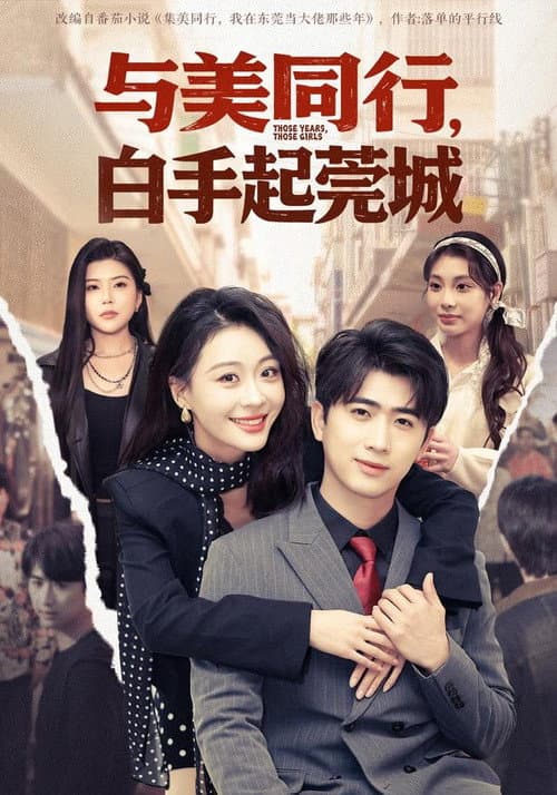 与美同行，白手起莞城 Season 1 poster