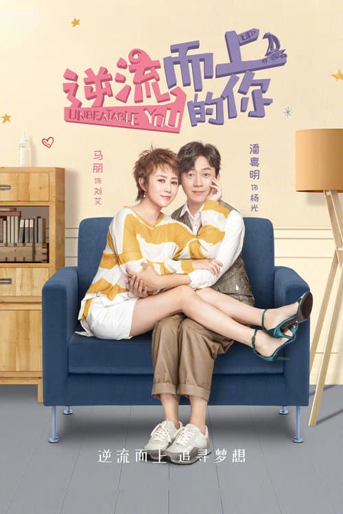 Unbeatable You Season 1 poster