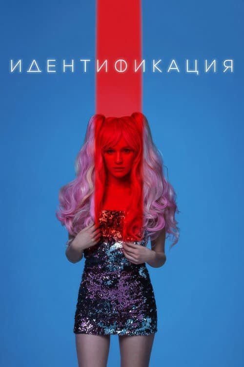 Identification Season 1 poster