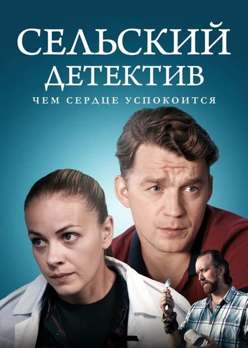 Сельский детектив Season 16 poster