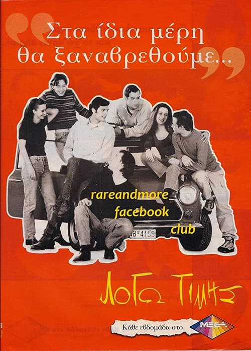 Logo Timis Season 1 poster
