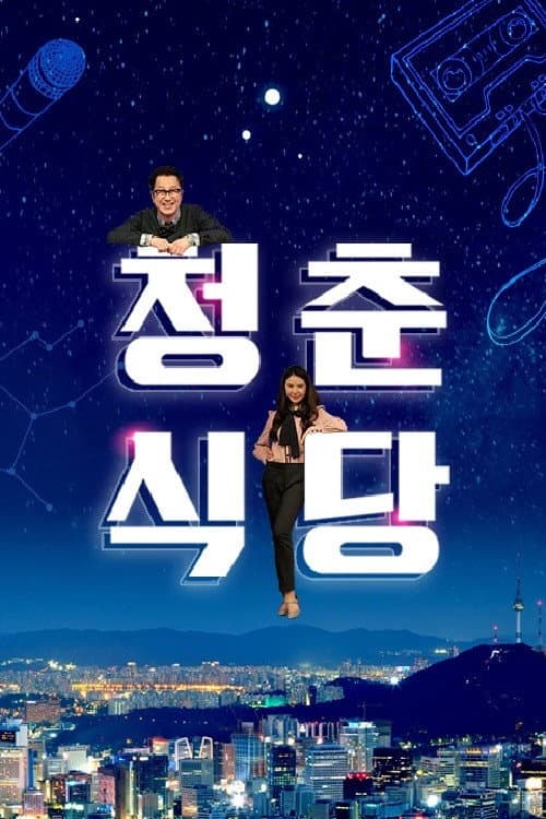 청춘식당 Season 1 poster