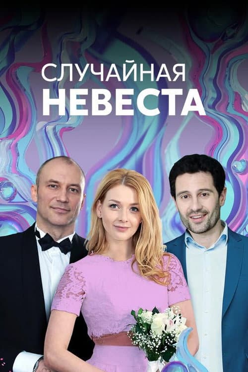 Random bride Season 1 poster