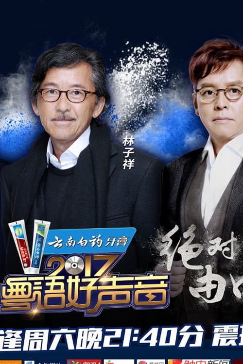粤语好声音2017 Season 1 poster