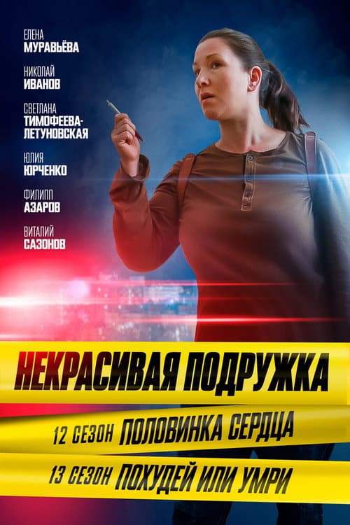 Некрасивая подружка Season 12 poster