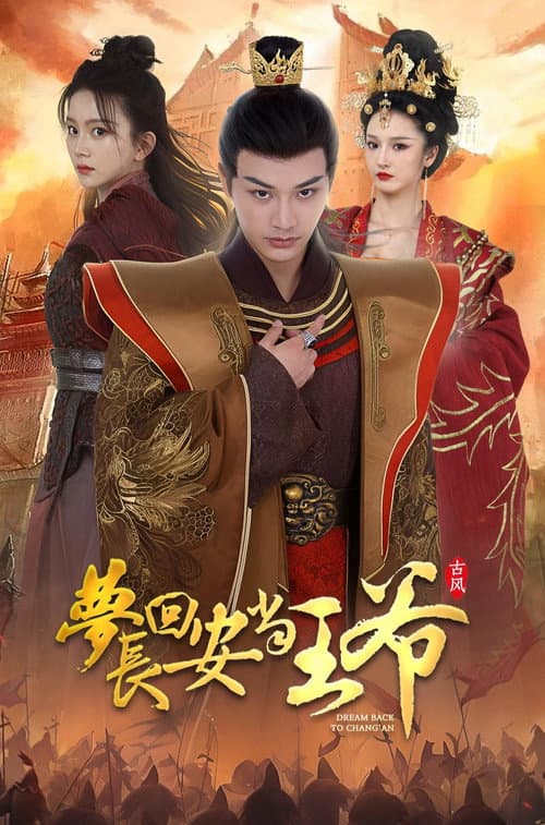 梦回长安当王爷 Season 1 poster