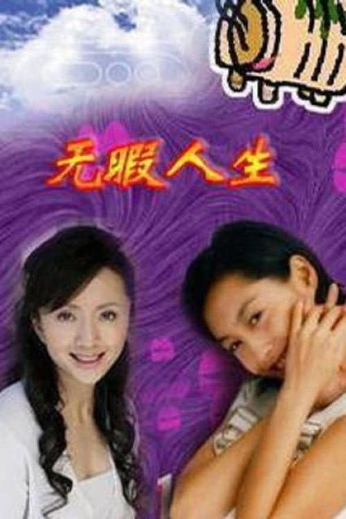 无瑕人生 Season 1 poster