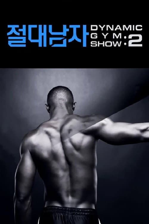 절대남자2 Season 1 poster
