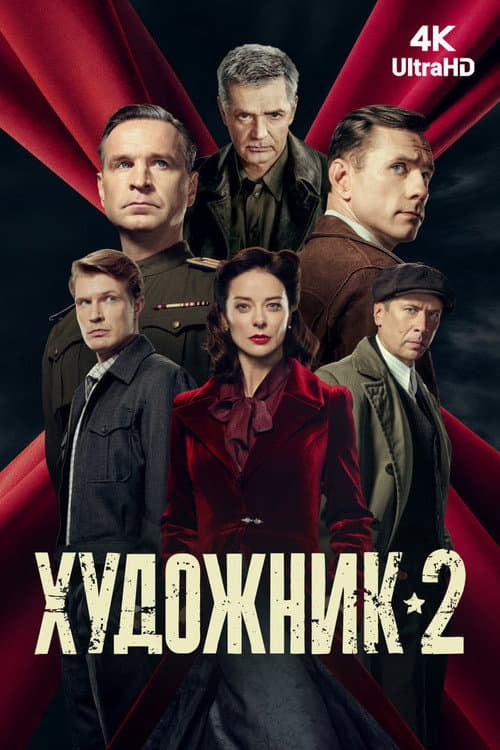 Artist Season 2 poster