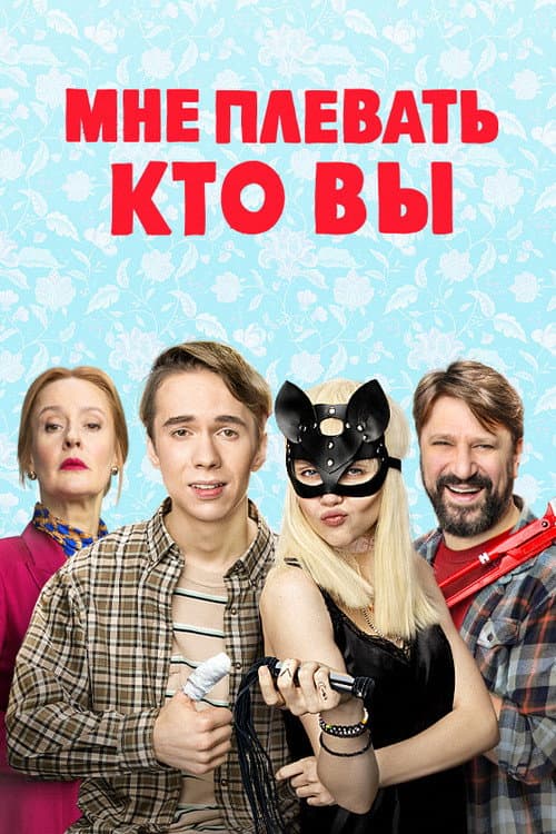 I Don't Care Who You Are Season 1 poster